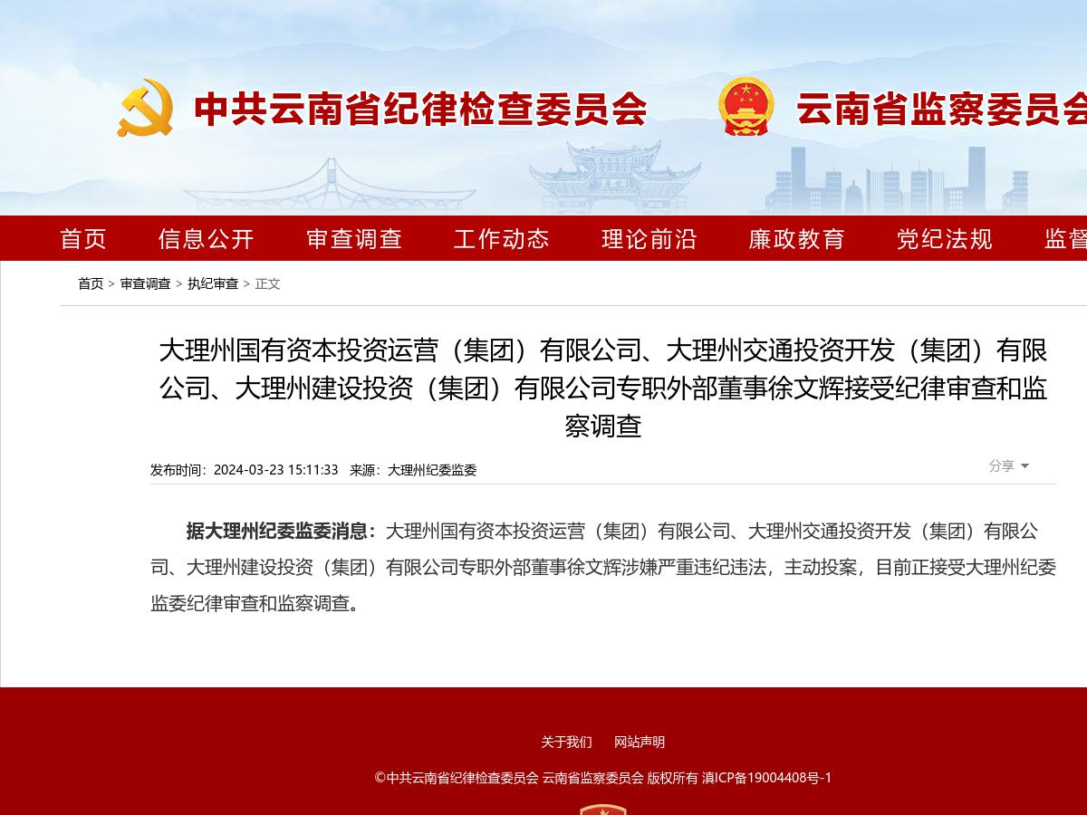 大理州国有资本投资运营（集团）有限公司、大理州交通投资开发（集团）有限公司、大理州建设投资（集团）有限公司专职外部董事徐文辉接受纪律审查和监察调查