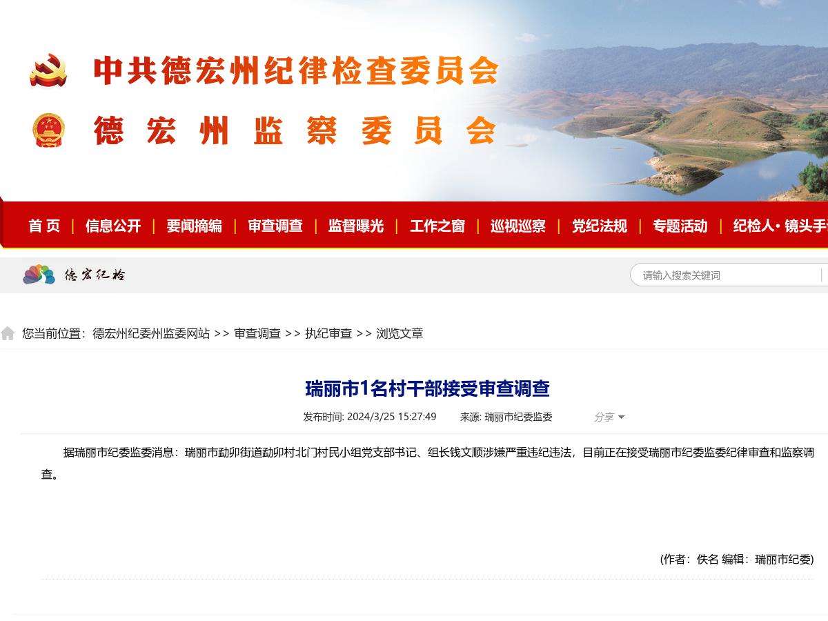 瑞丽市1名村干部接受审查调查