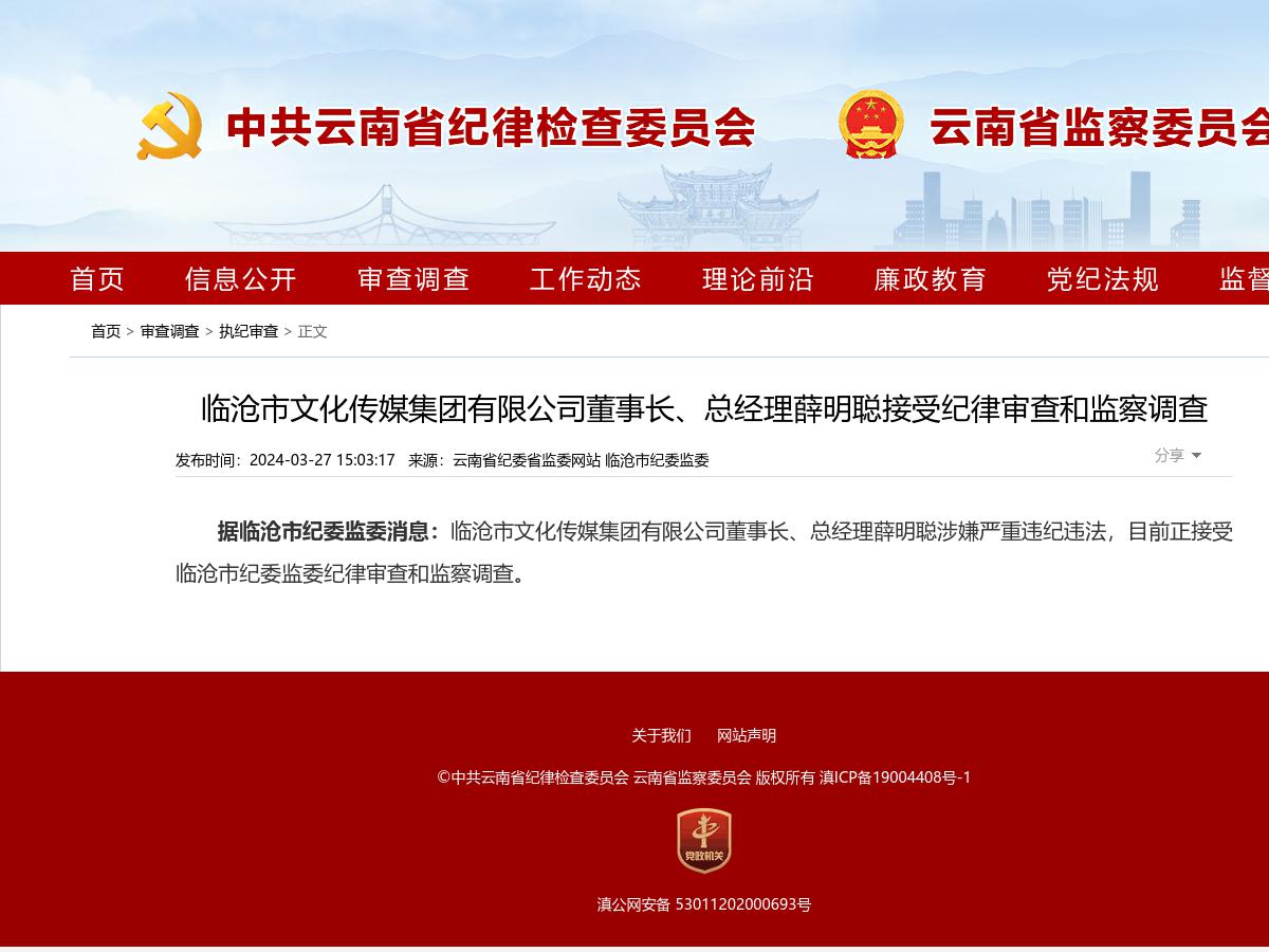临沧市文化传媒集团有限公司董事长、总经理薛明聪接受纪律审查和监察调查