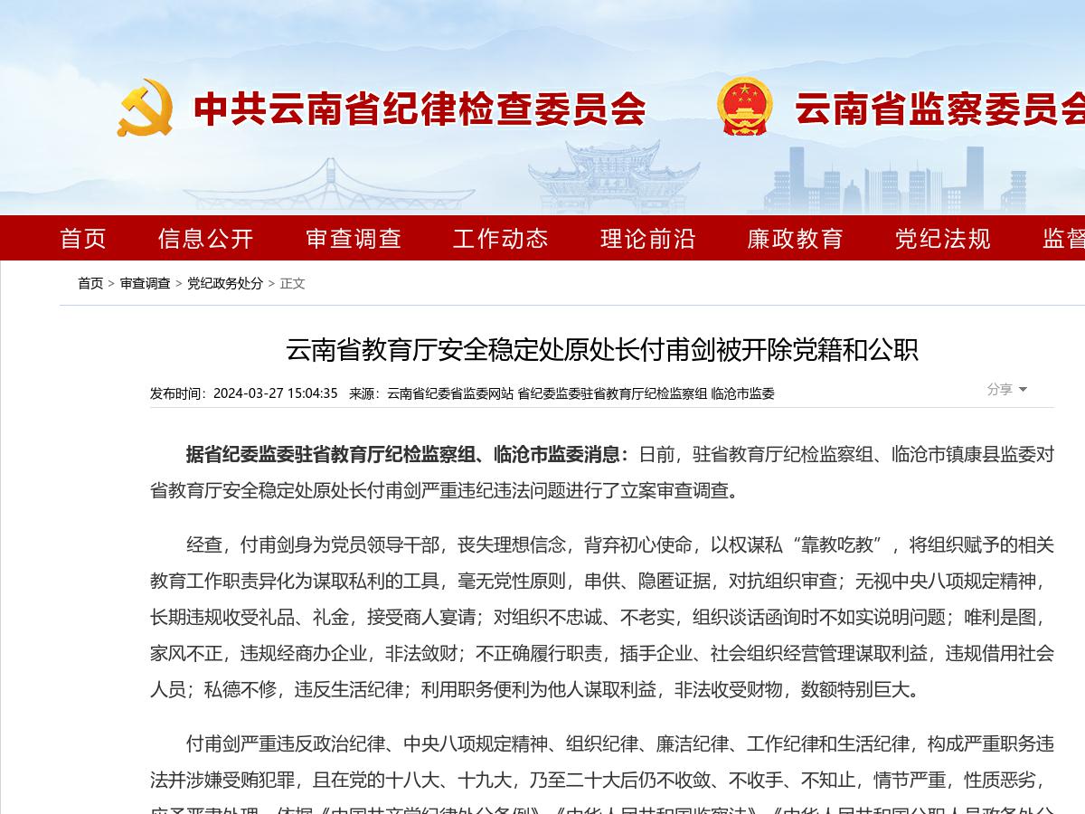 云南省教育厅安全稳定处原处长付甫剑被开除党籍和公职
