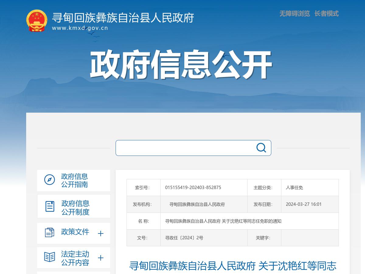 寻甸回族彝族自治县人民政府 关于沈艳红等同志任免职的通知