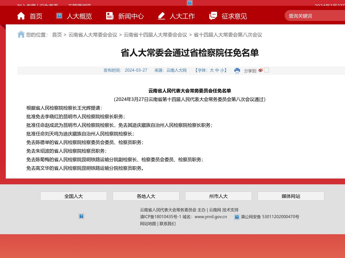 省人大常委会通过省检察院任免名单