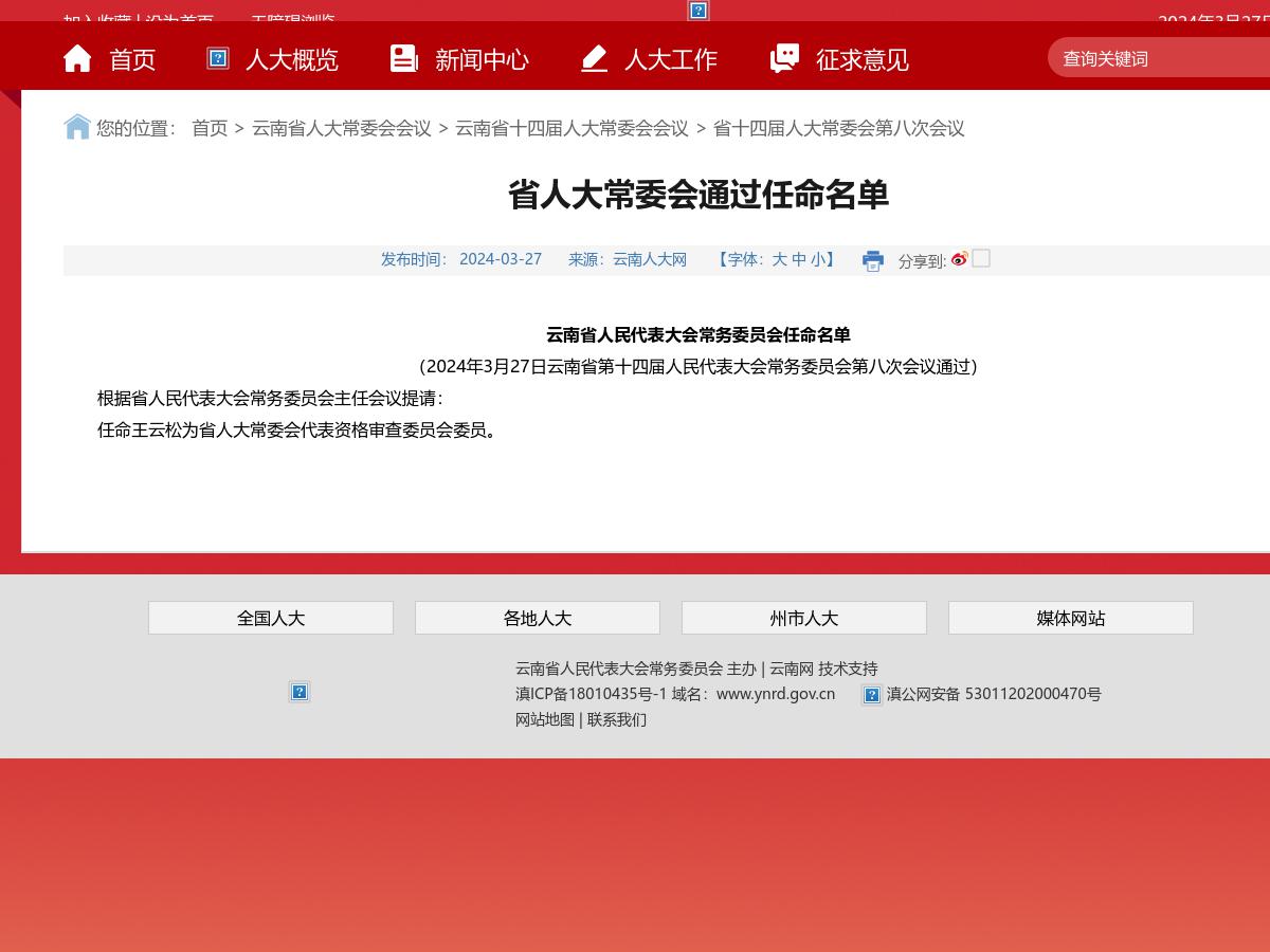 省人大常委会通过任命名单