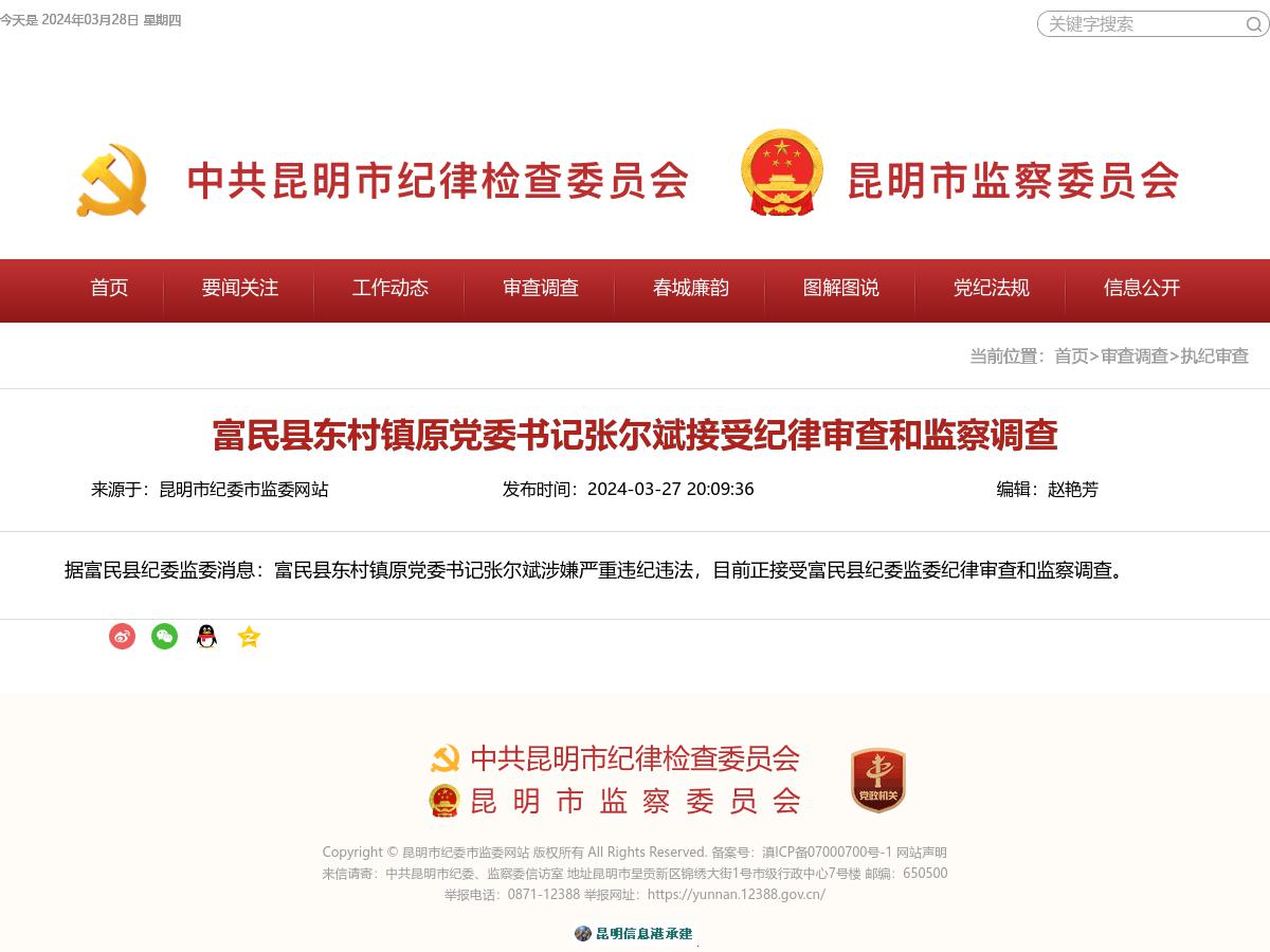 富民县东村镇原党委书记张尔斌接受纪律审查和监察调查