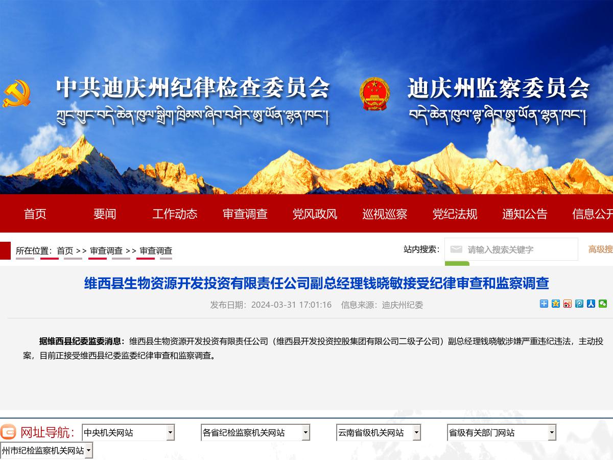 维西县生物资源开发投资有限责任公司副总经理钱晓敏接受纪律审查和监察调查