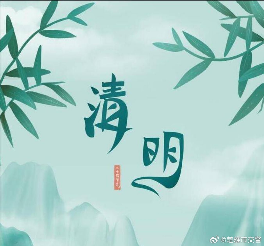 清明将至楚雄市本周末将迎来第一波祭扫高峰