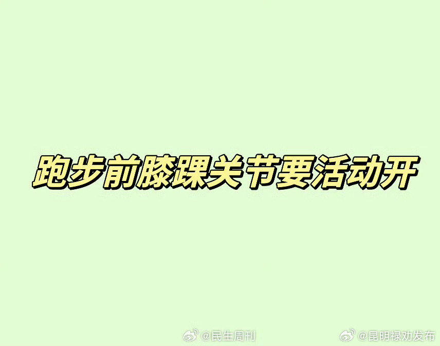 跑步前膝踝关节要活动开