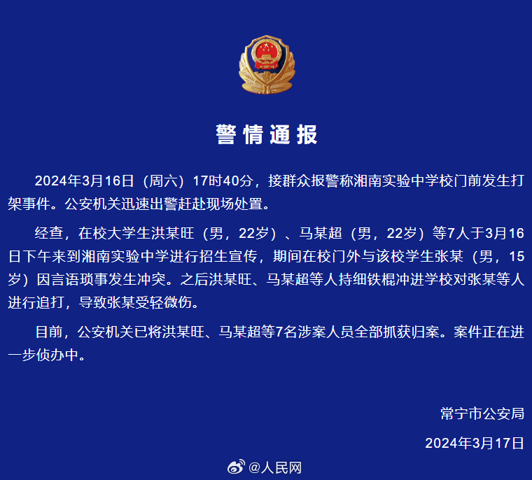 警方通报多名大学生闯校追打中学生