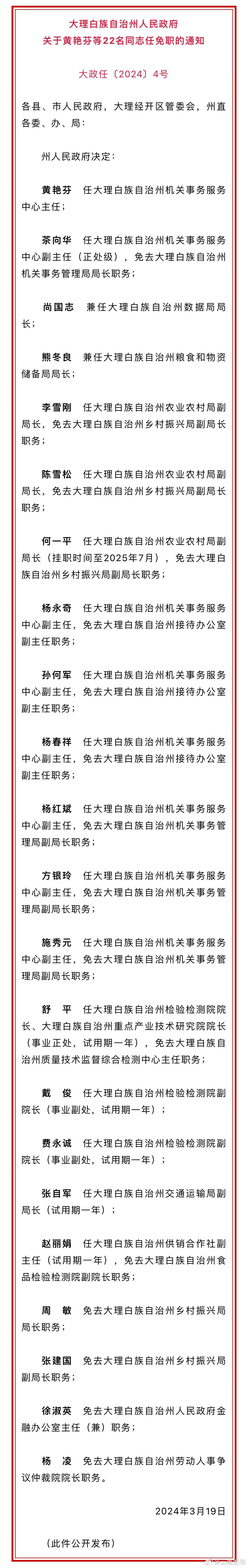 大理州人民政府发布一批任免职通知
