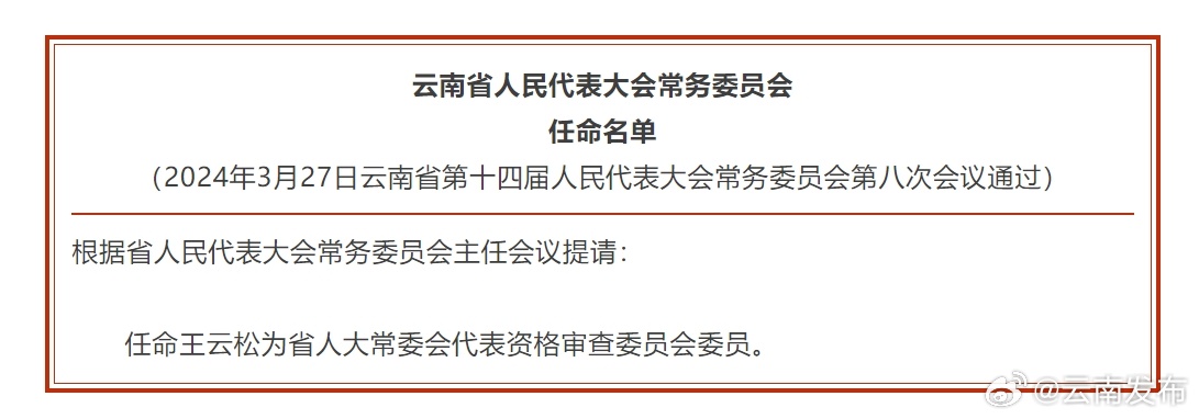 省人大常委会通过任命名单