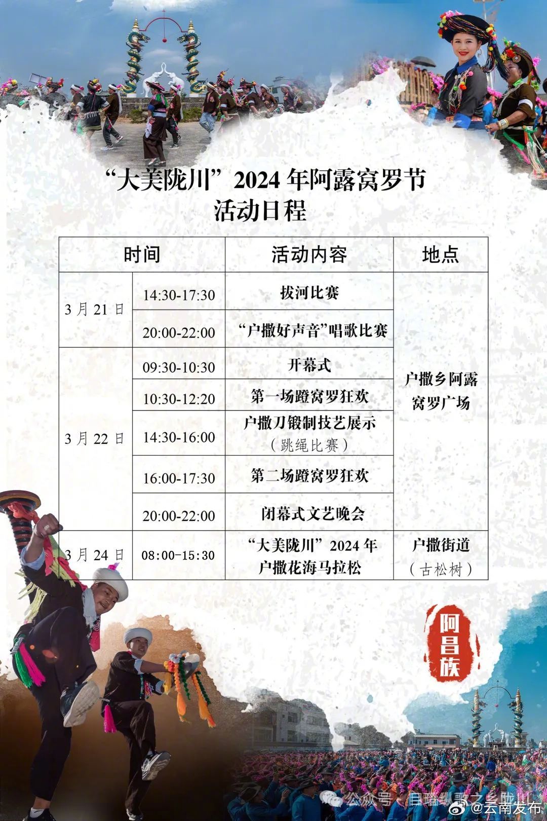 2024年阿昌族阿露窝罗节来啦！游玩攻略→