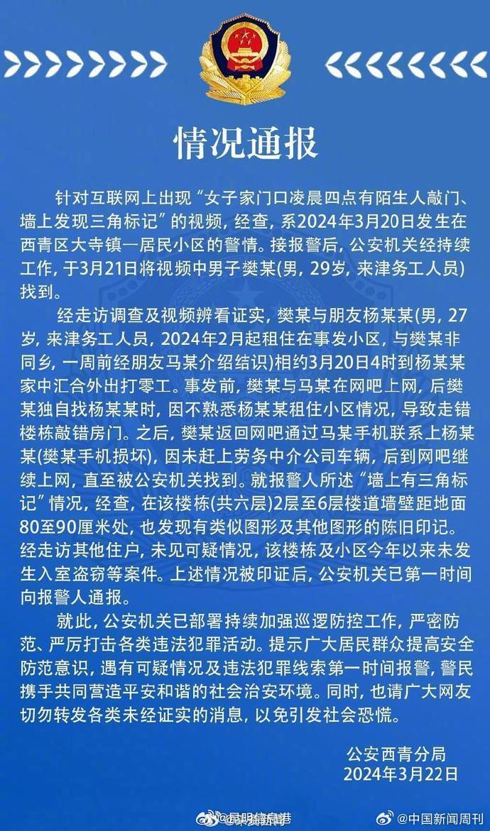 警方通报女子家门口被做标记