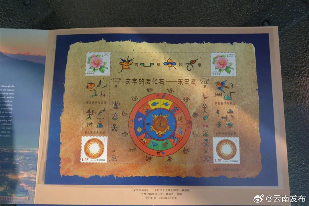 《文字的活化石——东巴文》个性化邮票在丽江首发