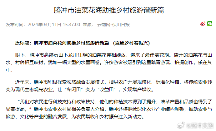腾冲市油菜花海助推乡村旅游谱新篇