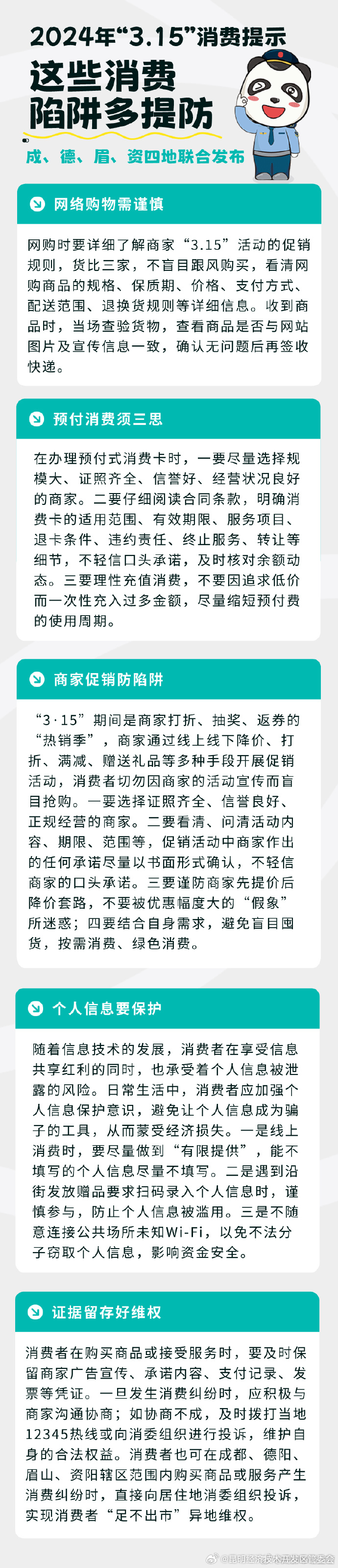 2024年“3.15”消费提示