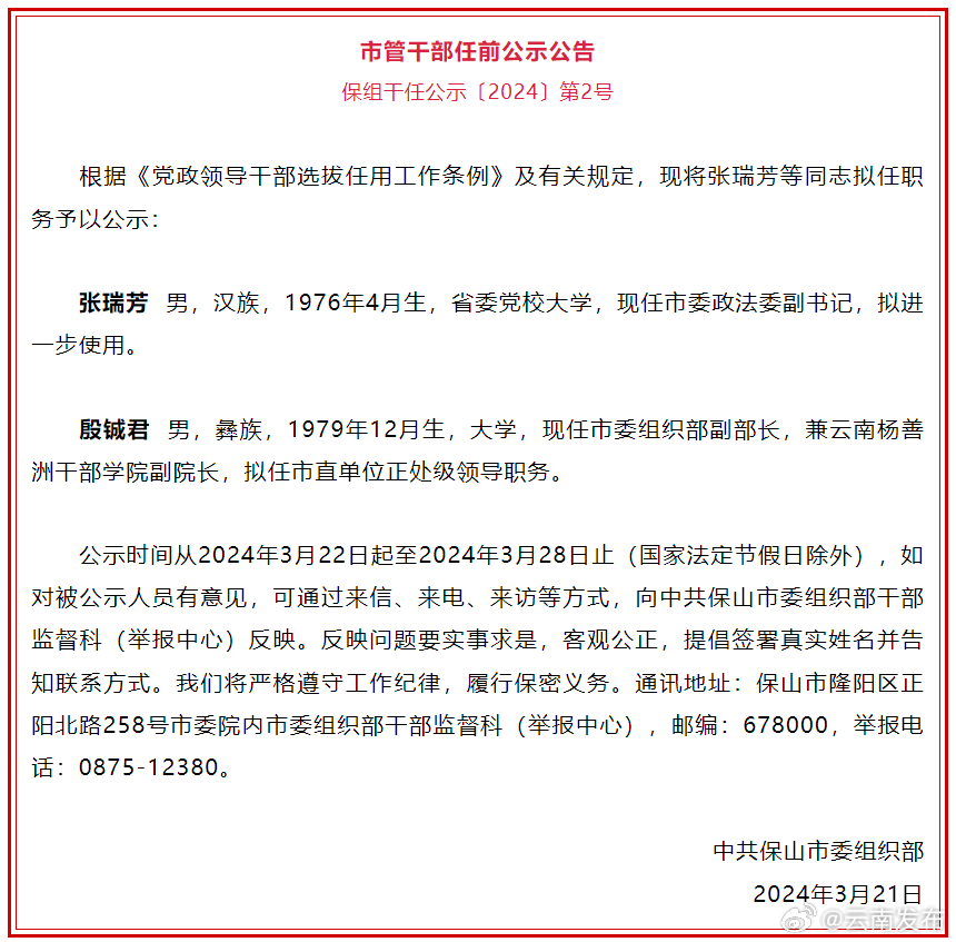 保山市发布市管干部任前公示公告