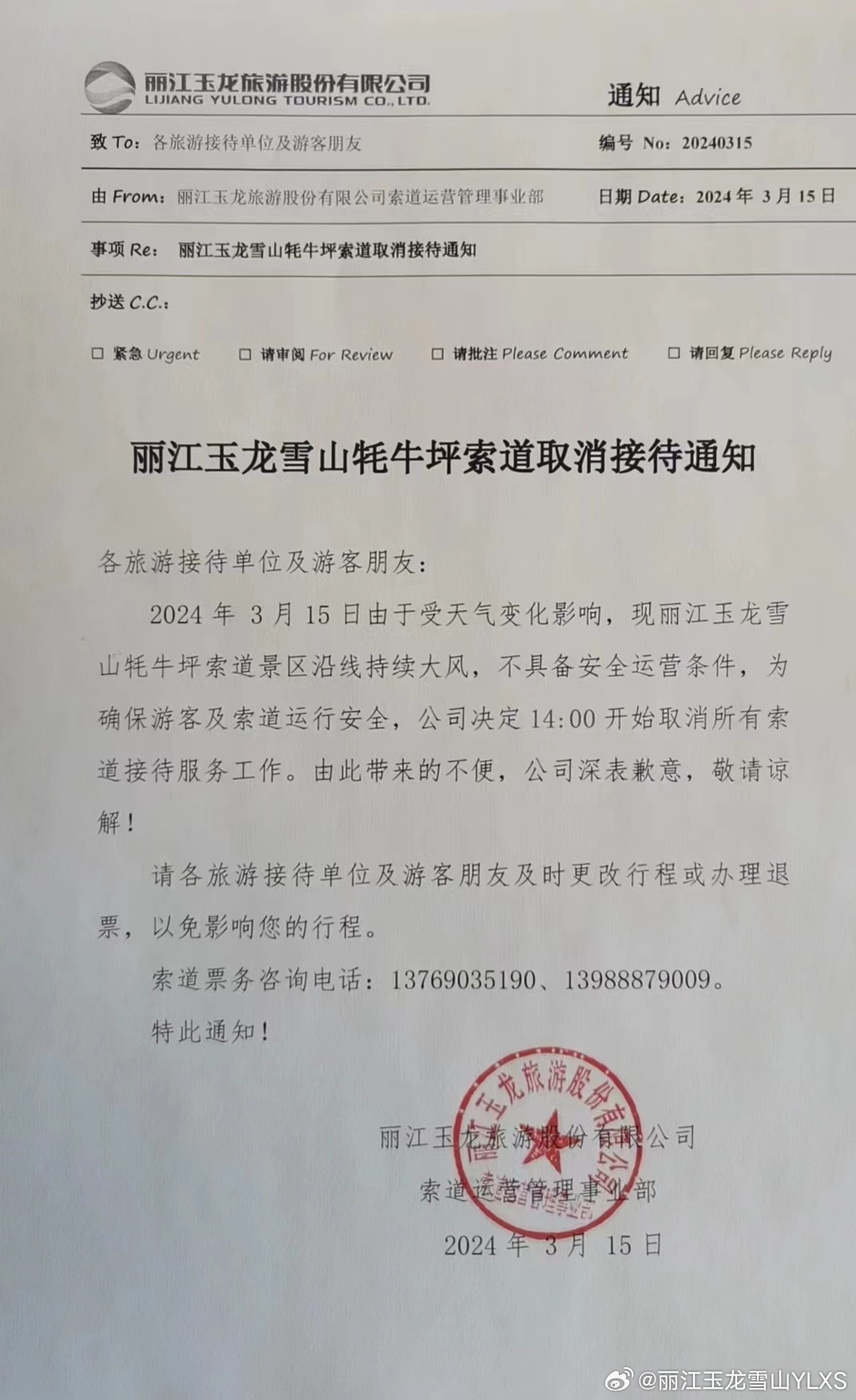 关于牦牛坪索道取消接待的通知