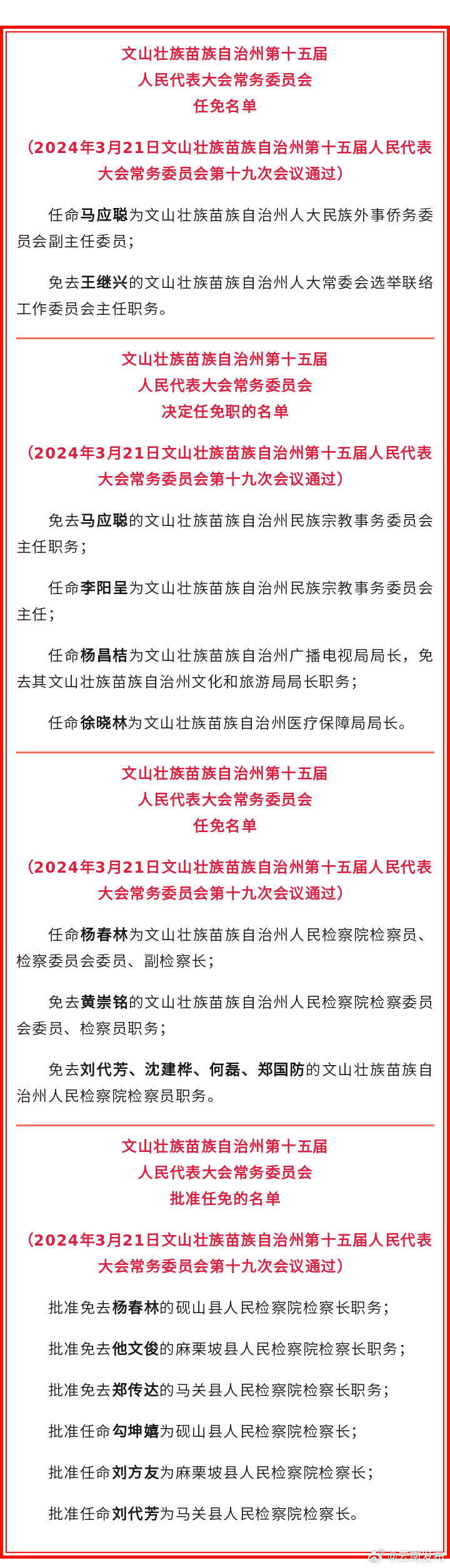 文山州人大常委会发布一批任免职名单