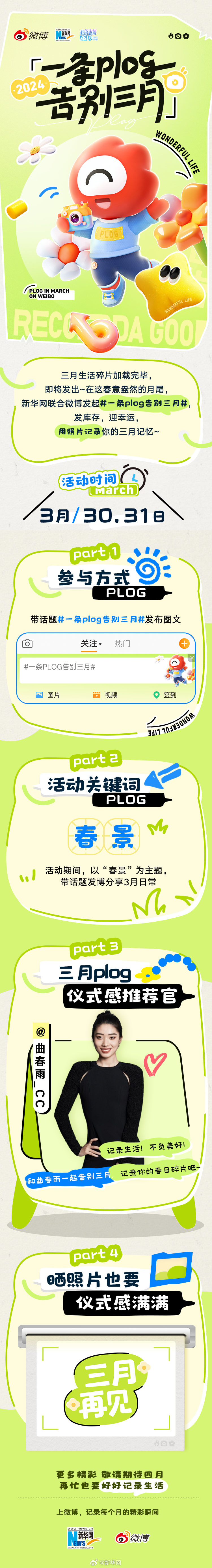 和曲春雨一起用一条plog告别三月