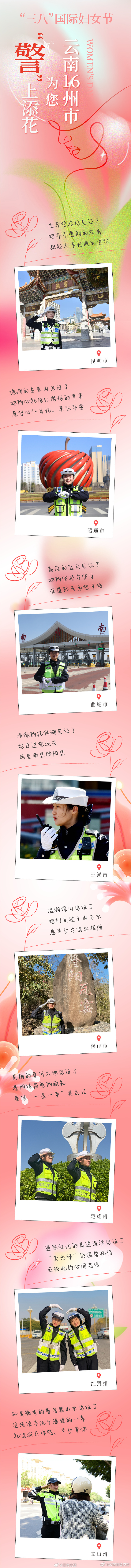 “三八”国际妇女节来临之际，云南16州市的她们为您“警”上添花！