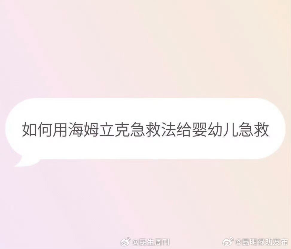 如何用海姆立克急救法给婴幼儿急救