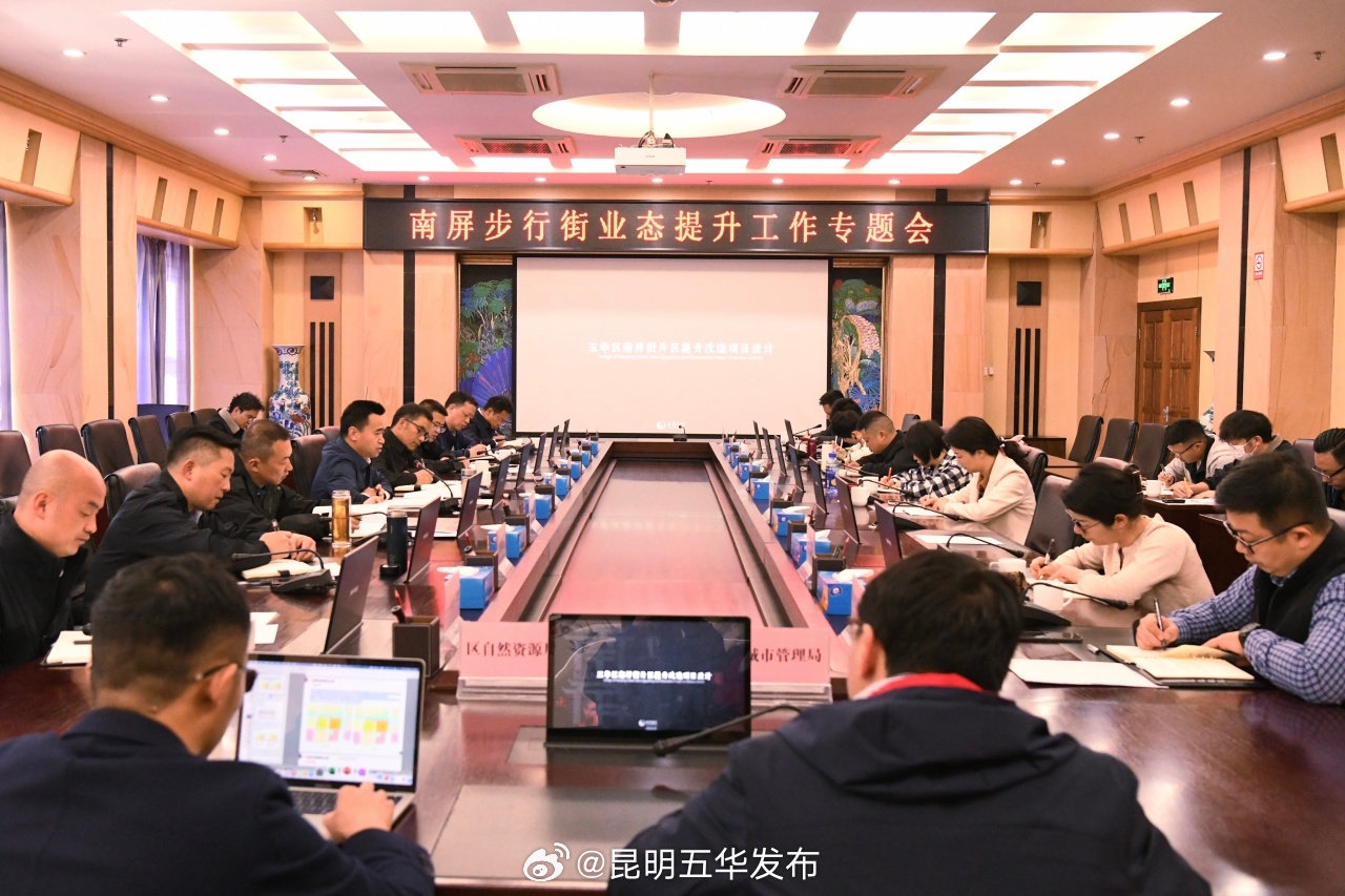 五华区召开南屏步行街业态提升工作专题会