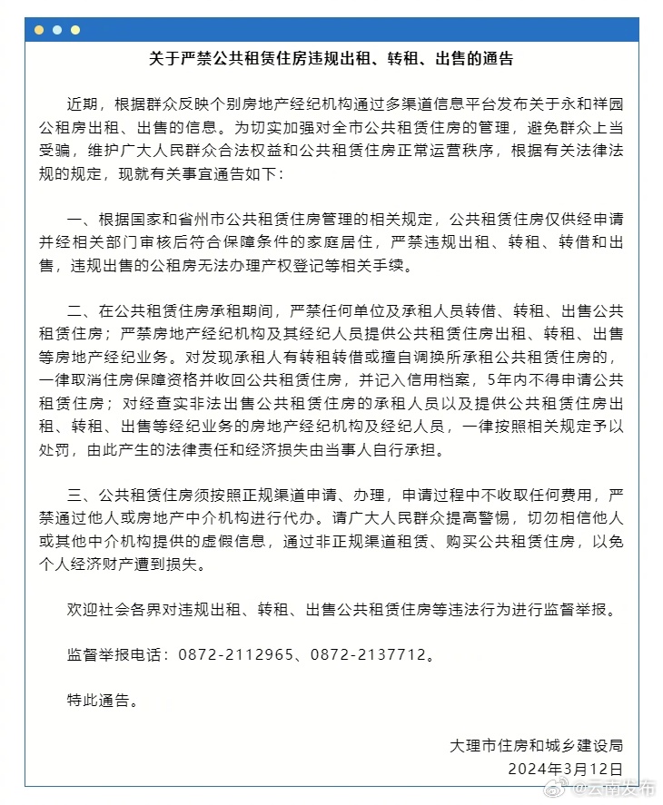 云南大理发布通告：严禁公共租赁住房违规出租、转租、出售