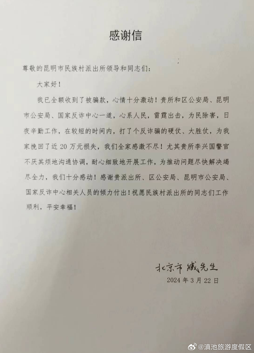 帮群众追回被骗款20万元 民族村派出所收到来自北京的感谢信