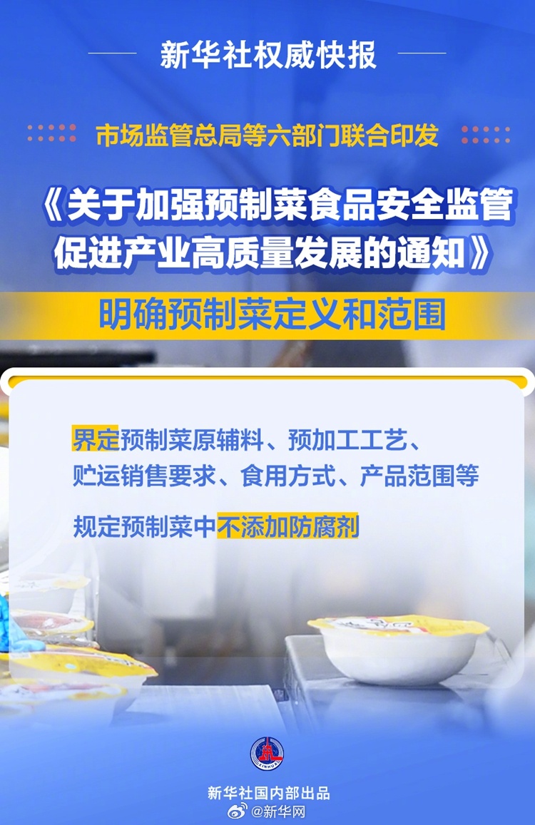 新华社权威快报丨六部门发文明确预制菜定义和范围