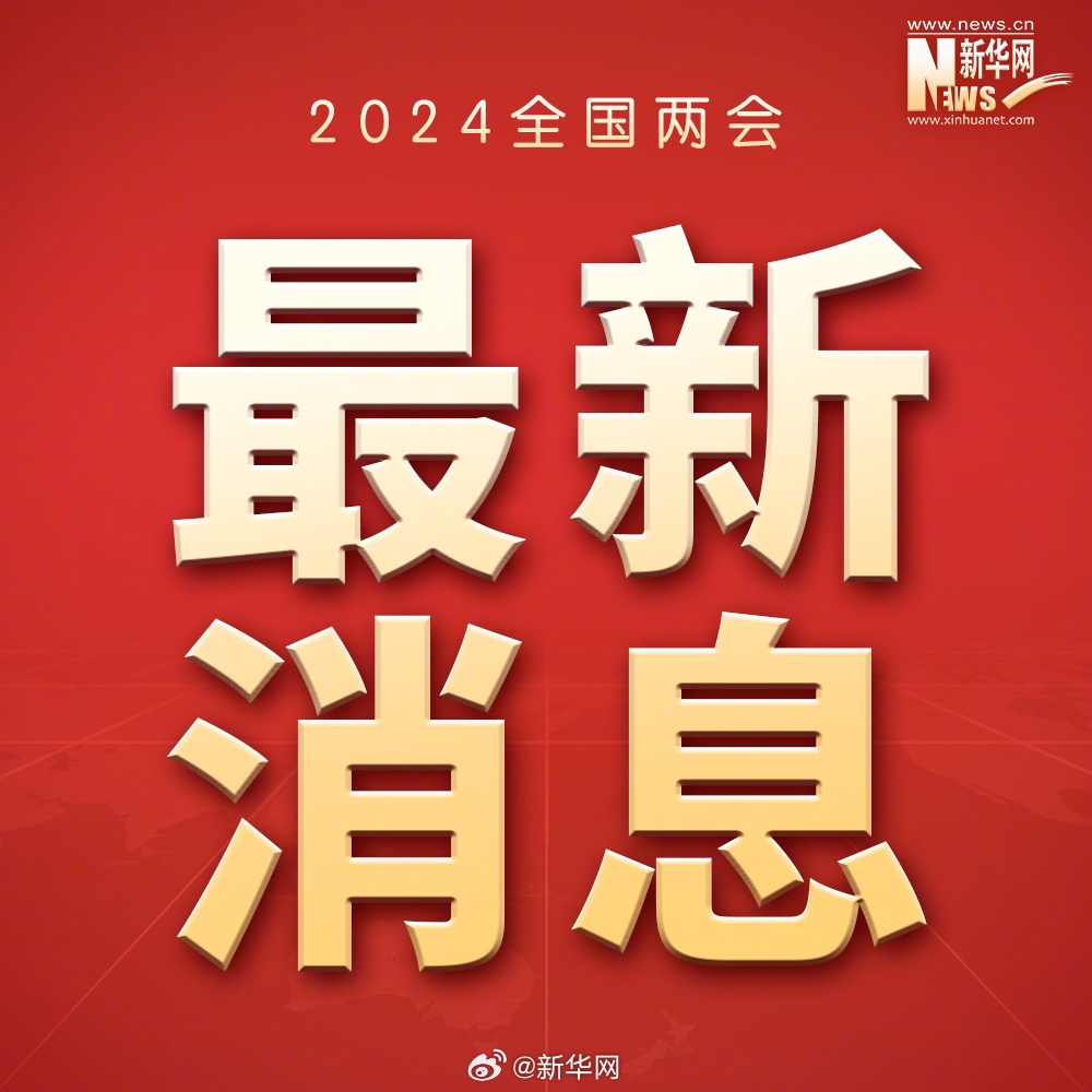 蓝佛安：今年教育、社保和就业预算安排都将超4万亿元