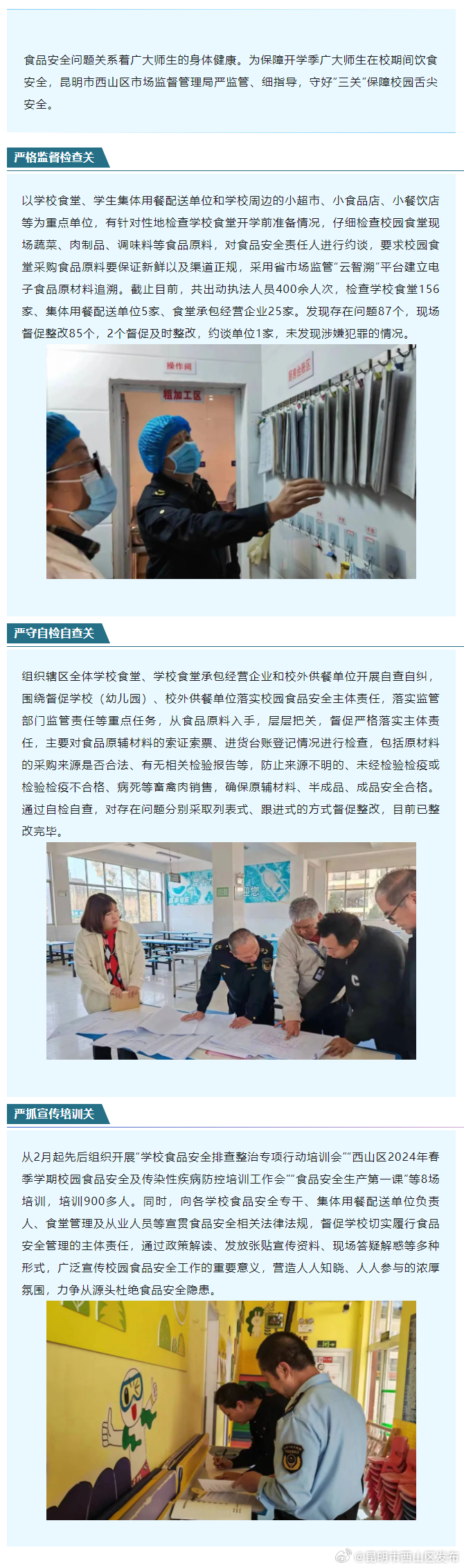 西山区市场监管局守“三关”保障 开学季舌尖安全