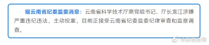 云南1名领导干部主动投案接受审查调查