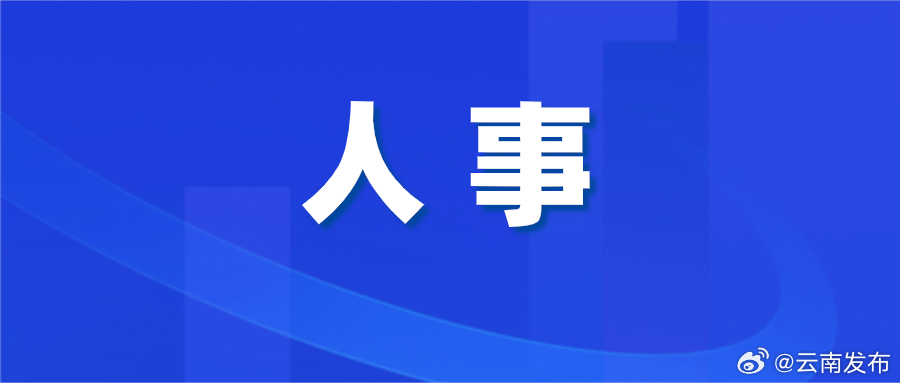 杜建辉同志任中共临沧市委书记