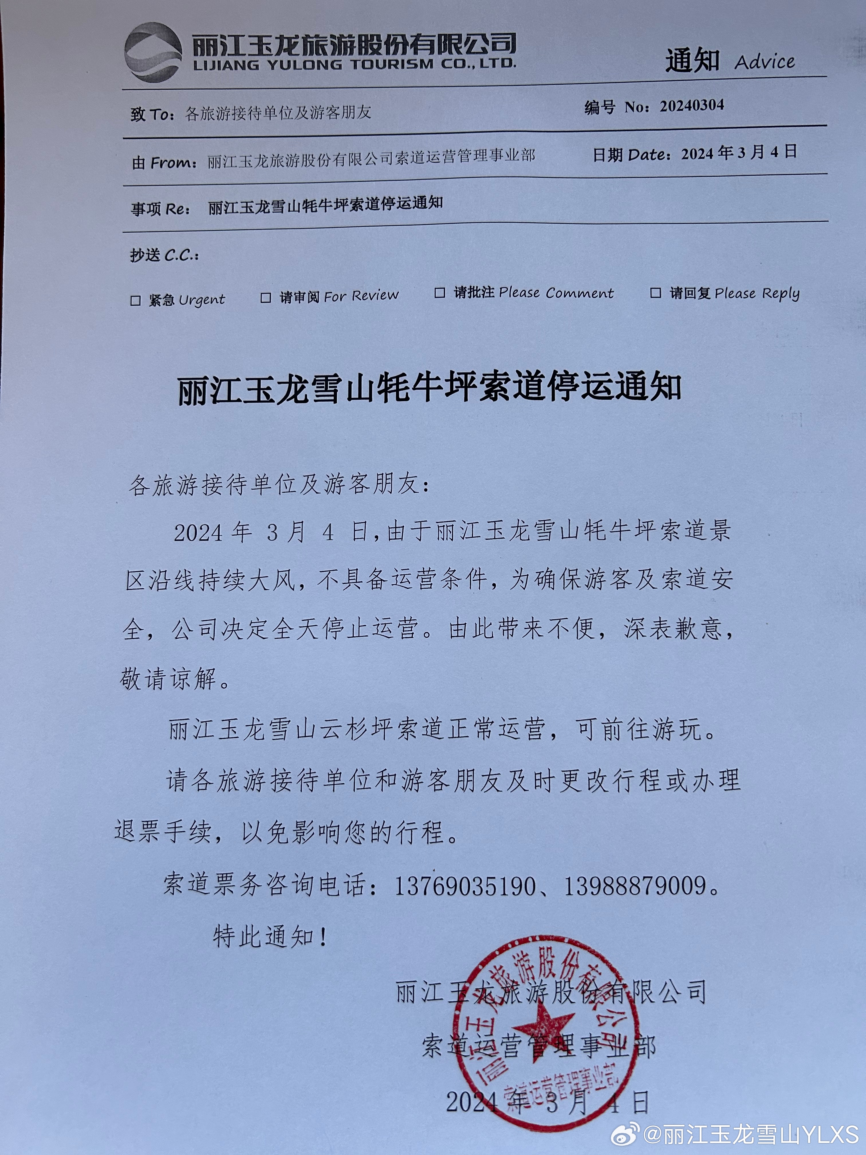 关于牦牛坪索道停运的通知