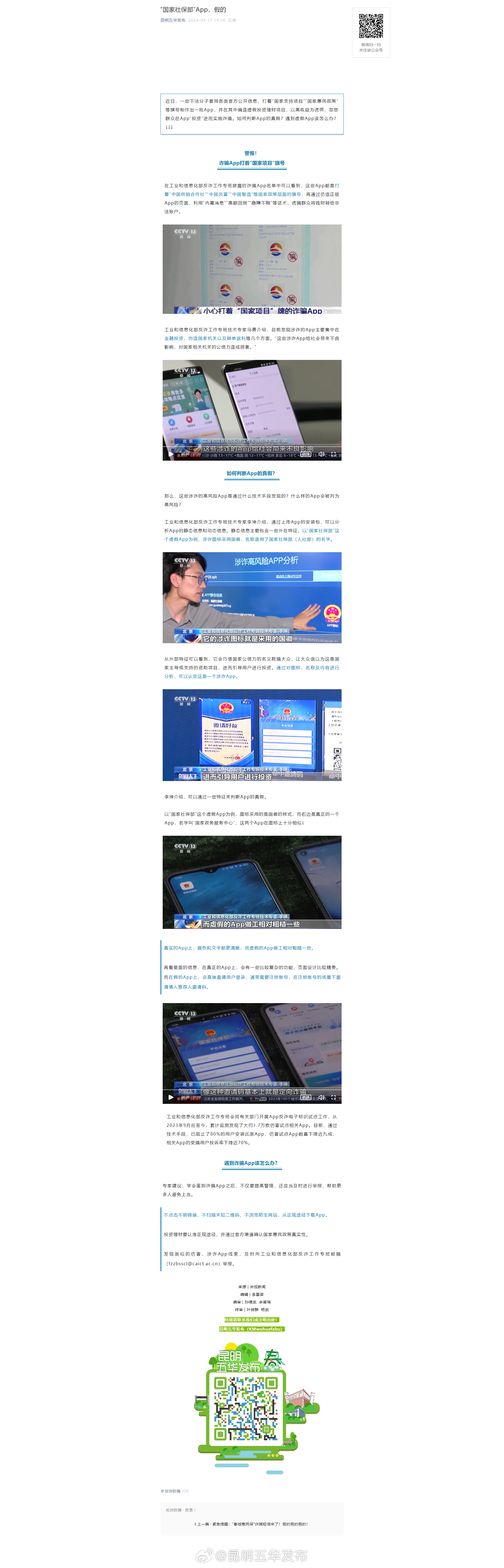 “国家社保部”App，假的