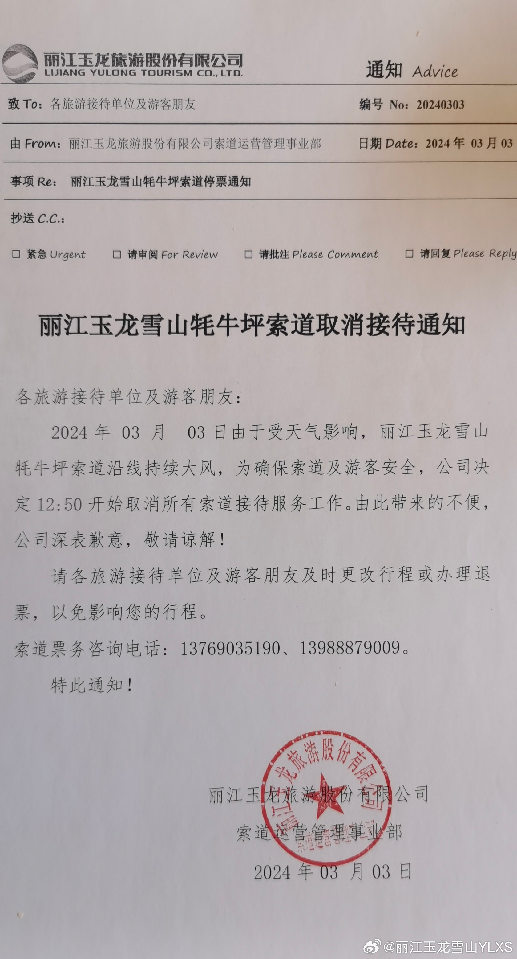 关于牦牛坪索道取消接待的通知