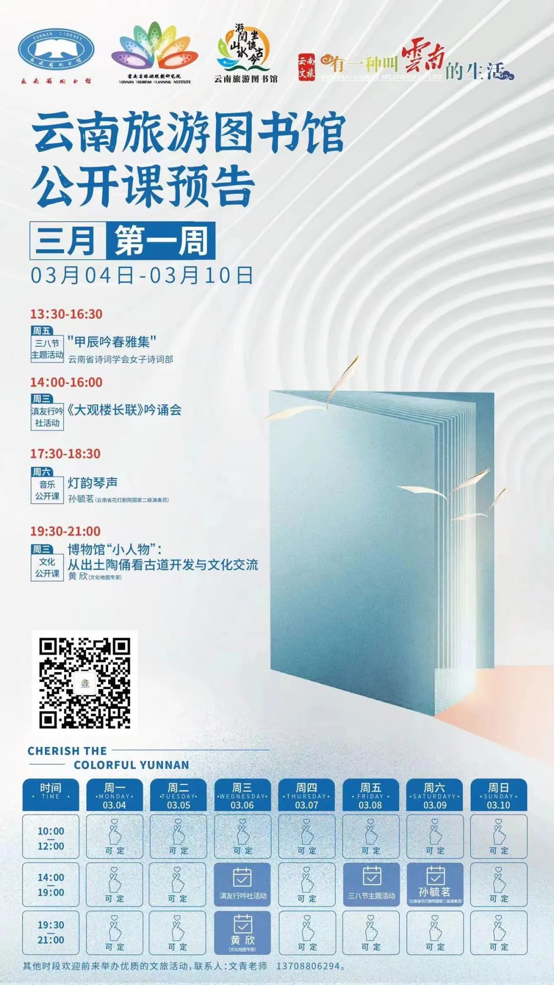 云南省图书馆旅游分馆本周公开课一览