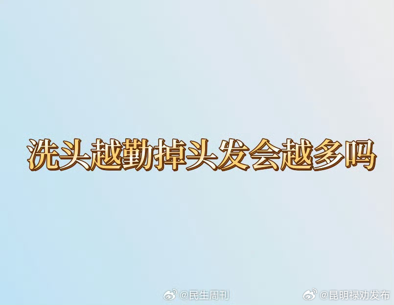 洗头越勤掉头发会越多吗？