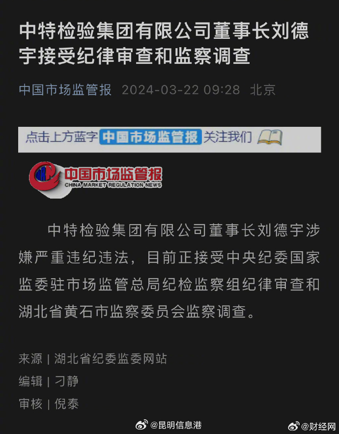 中特检验董事长刘德宇被查