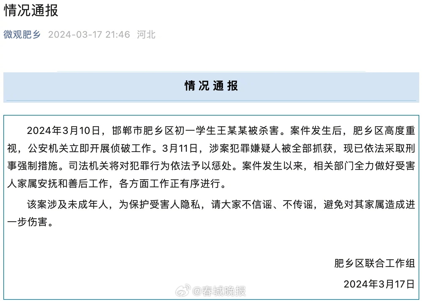 邯郸肥乡初一学生王某某被杀害，涉案犯罪嫌疑人被全部抓获 