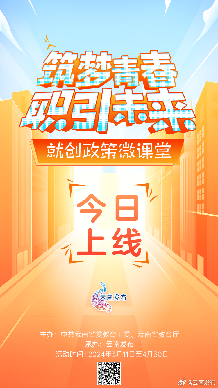 “筑梦青春·职引未来”就创政策微课堂互动活动正式上线