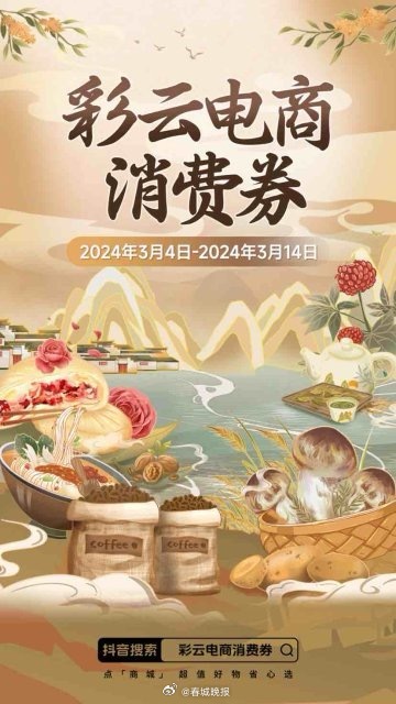 3月4日开抢！新一期“彩云电商消费券”来袭