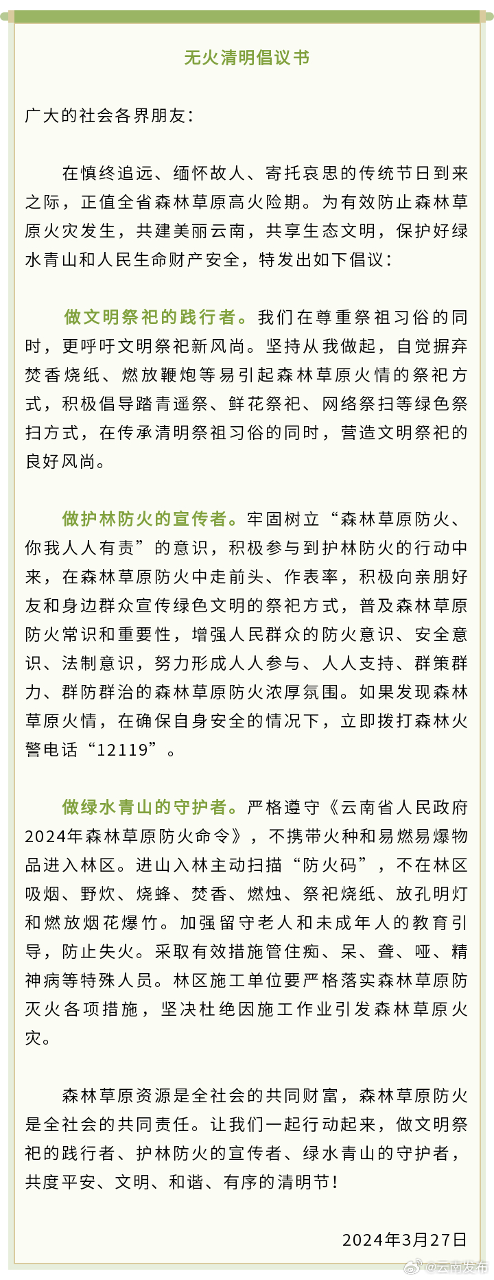 @云南人 绿色环保祭扫，做文明祭祀的践行者！