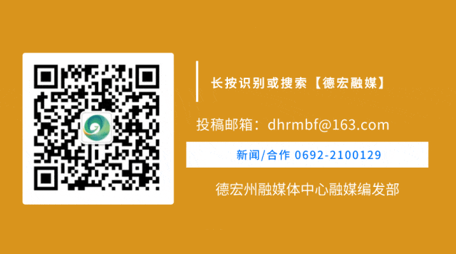 德宏融媒
