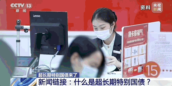 什么是超长期特别国债？老百姓能买吗？详解→