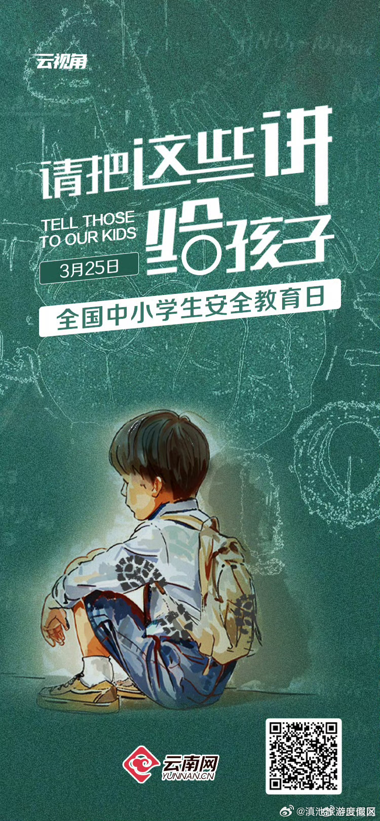 全国中小学生安全教育日 请把这些讲给孩子