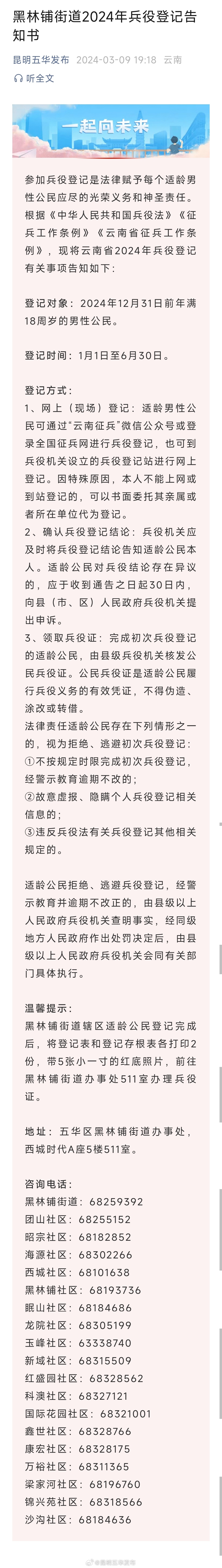 黑林铺街道2024年兵役登记告知书