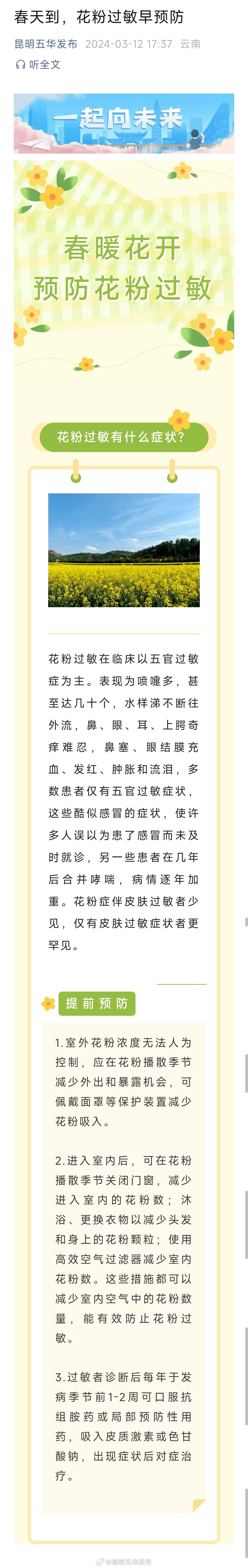 春天到，花粉过敏早预防