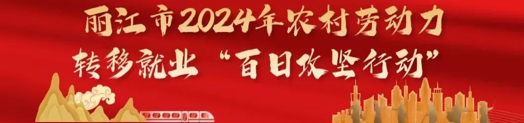 丽江就业