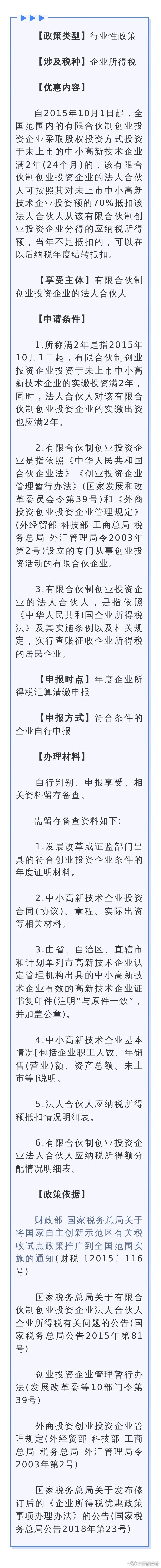 一文读懂：合伙制创业投资企业的法人合伙人投资中小高新技术企业按投资额70%抵扣应纳税所得额政策